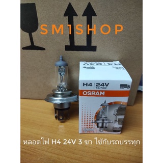 หลอดไฟหน้า H4 24v สำหรับรถบรรทุก ออสแรมแท้