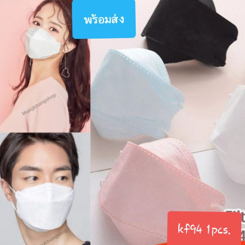 พร้อมส่ง KF 94   mask หน้ากากอนามัยทรงเกาหลี 1 ชิ้นสินค้าคุณภาพ ดาราชอบใส่ หน้ากากผู้ใหญ่ ทรง 4D