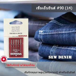 BERNINA เข็มจักรเย็บผ้า สำหรับผ้ายีนส์ เบอร์14(90) แพ็ค 5 เล่ม ใช้ได้กับจักรบ้านทุกยี่ห้อ