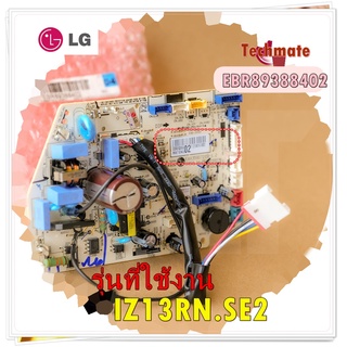 อะไหล่ของแท้/เมนบอร์ดคอยล์เย็นแอร์แอลจี/EBR89388402/PCB Assembly,Main/รุ่น IZ13RN.SE2