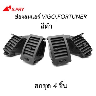 AWH S.PRY ช่องปรับแอร์ ช่องลมแอร์ VIGO , FORTUNER สีดำ กดแยกชิ้นได้ อะไหล่รถยนต์