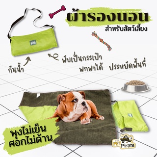 ผ้ารองนอนหมา มี 2 ด้าน ผ้าขนสัตว์พื้นกันน้ำ พับเป็นกระเป๋าพกพาไปได้ทุกที่ ใช้งานสะดวก เหมาะพกพาไปเที่ยวนอกบ้าน