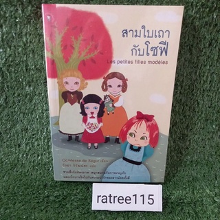 สามใบเถากับโซฟี Les petites filles modeles(วรรณกรรมมือแปลสองสภาพดี สะสม หายาก)