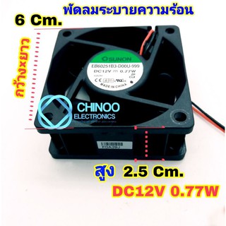 พัดลมระบายความร้อน DC 12V 0.77W SUNON EB60251B3 สีเขียว มอเตอร์พัดลม