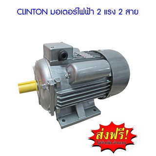 **ส่งฟรี**  CLINTON มอเตอร์ไฟฟ้า 2 แรง 2 สาย