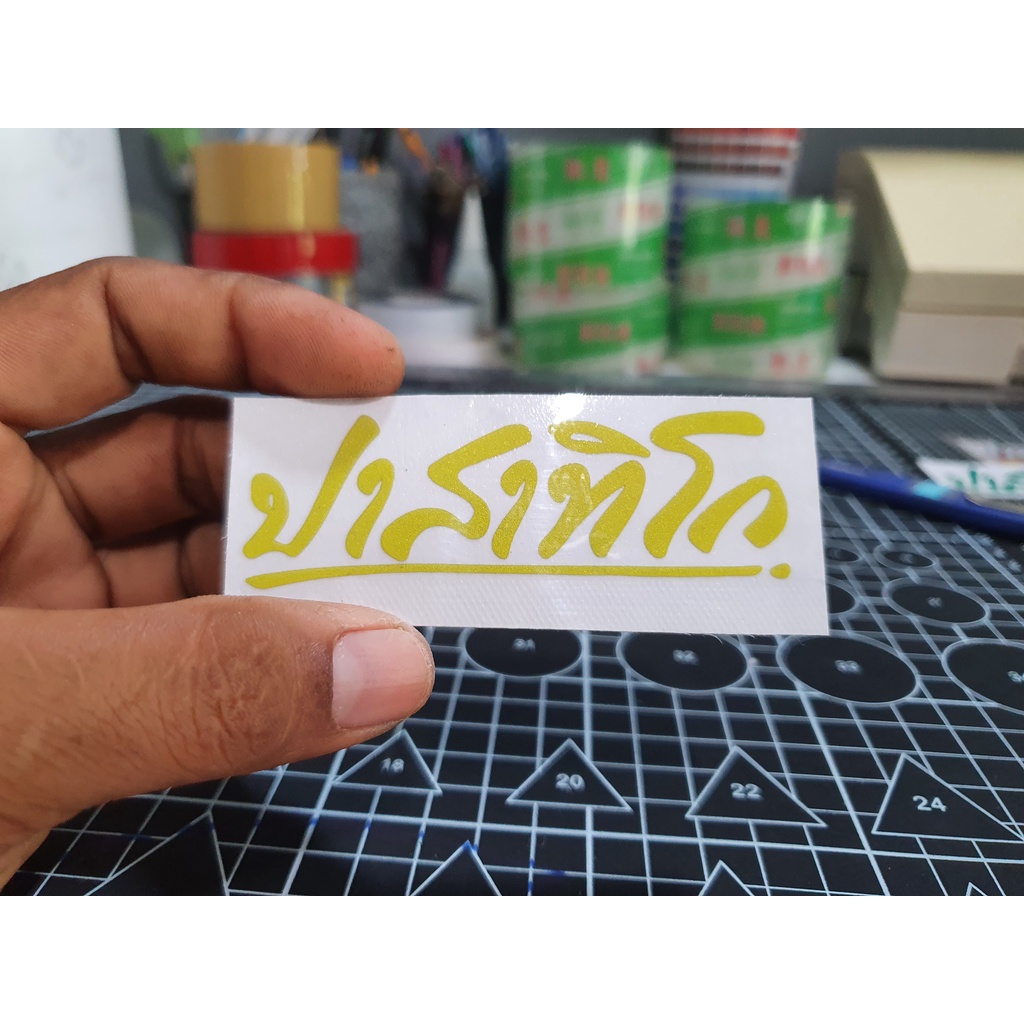 สติกเกอร์ หลวงพ่อรวย ปาสาทิโก สะท้อนแสง 8สี  8*2.7 ซม. ติดหน้ากากรถ สวยๆ ถ่ายจากงานจริง - รูปที่ 3