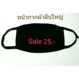 ราคา 50.-หน้ากากผ้าขนาดใหญ่