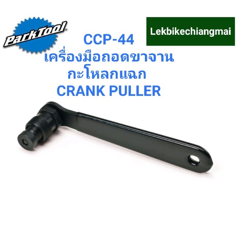 Park Tool CCP-44 เครื่องมือถอดขาจานกะโหลกแฉก CRANK PULLER
