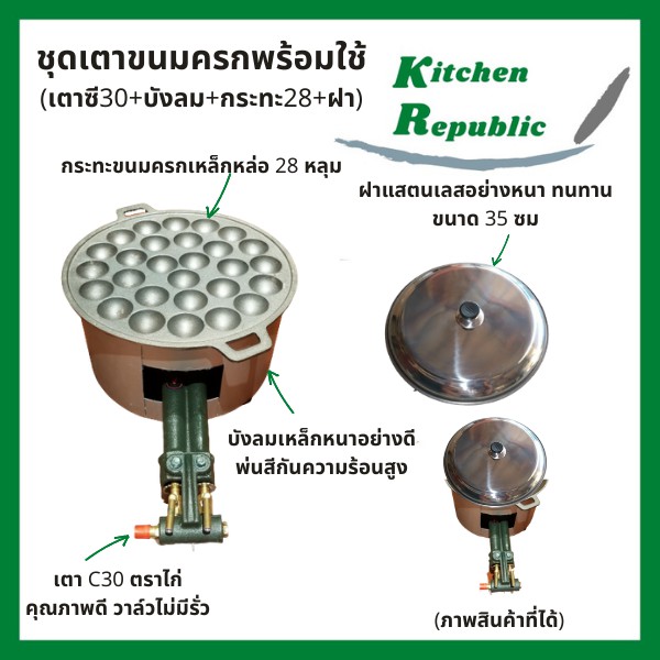 ชุดเตาขนมครก แม่พิมพ์ขนมครกเหล็กหล่อ C30 พร้อมบังลม และฝาสแตนเลส พร้อมใช้งาน