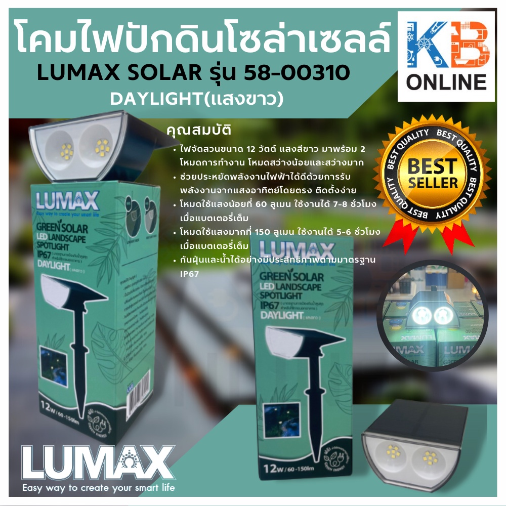 LUMAX โซล่าเซลล์ โคมไฟปักดิน LED 12W LUMAX SOLARรุ่น 58-00310 DAYLIGHT/6500K
