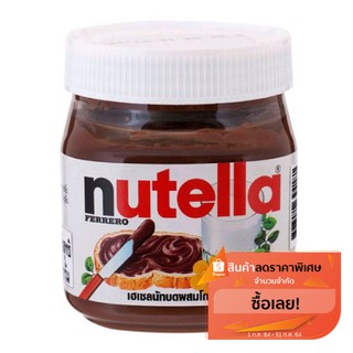 Nutella นูเทลล่าเฮเซลนัทบดผสมโกโก้