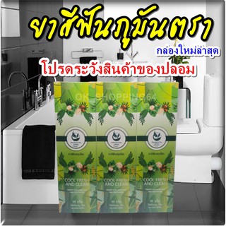 (ของแท้ล่าสุด) ยาสีฟัน ภูมันตรา สินค้า OTOP