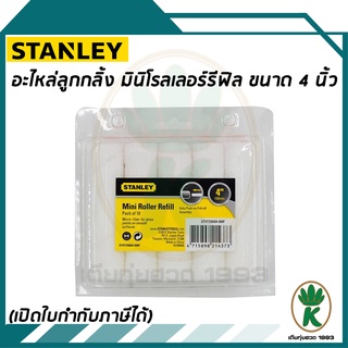 อะไหล่ลูกกลิ้งเคมีขนกำมะหยี่ STANLEY 29 - 094 ขนาด 4" นิ้ว (จำนวน 10 อัน) ทั้งกล่อง