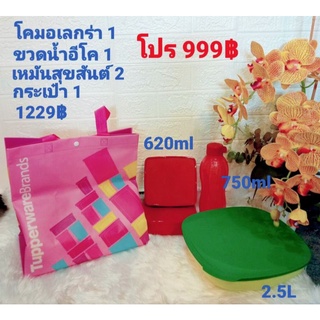 Tupperwareชุดกระเป่าจัดโปรหนัก