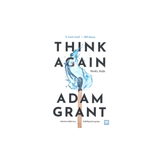 นายอินทร์ หนังสือ THINK AGAIN คิดแล้ว, คิดอีก