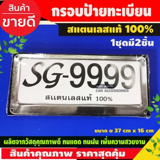 กรอบป้ายทะเบียนรถยนต์ สแตนเลสแท้ STAINLESS STEEL แท้ 100% กรอบป้ายทะเบียน กรอบป้าย ป้ายทะเบียนรถ กรอบป้ายทะเบียน 1ชุด มี