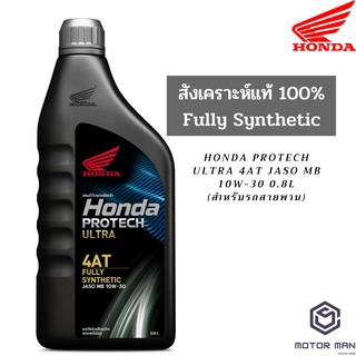 น้ำมันเครื่อง สังเคราะห์แท้ 100% HONDA Protech Ultra 4AT JASO MB 10W-30 0.8L สำหรับรถสายพาน(AT)