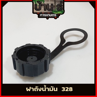 (ฝาถังน้ำมัน 328) ฝาถัง พลาสติกหนา ตรงรุ่นถังน้ำมันเครื่องตัดหญ้า328 By บ้านไร่การเกษตร