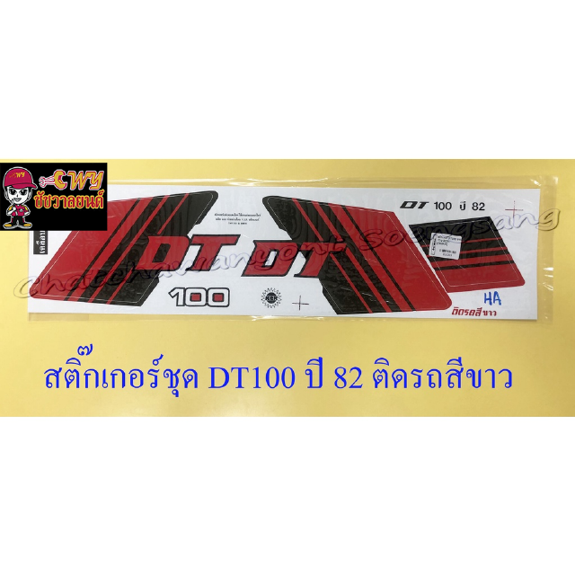 สติ๊กเกอร์ชุด DT100 รุ่นปี 1982 ติดรถสีขาว (10315)