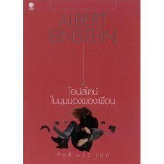 ไอน์สไตน์:ในมุมมองผองเพื่อน / Albert Einstein : ศักดิ์ บวร / หนังสือใหม่ สภาพ98-99%