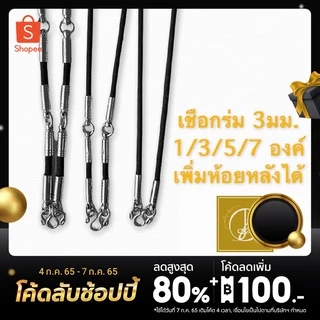 ‼️สินค้าราคาถูก‼️ เชือกร่ม ตอกหัว ขนาด 3มม. เพิ่มหลังได้ ห้อยพระได้หลายองค์
