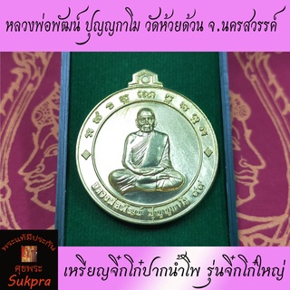 เหรียญ​จิ๋กโก๋ปากน้ำโพ หลวงพ่อพัฒน์ ปุญญกาโม วัดห้วยด้วน นครสวรรค์ ปี2563 รุ่นจิ๋กโก๋ใหญ่​ เนื้อทองฝาบาตร ประกัน ศุขพระ