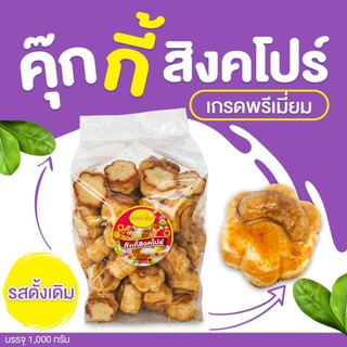 คุกกี้สิงคโปร์เกรดพรีเมี่ยม รสดั้งเดิม บรรจุ 1000 กรัม