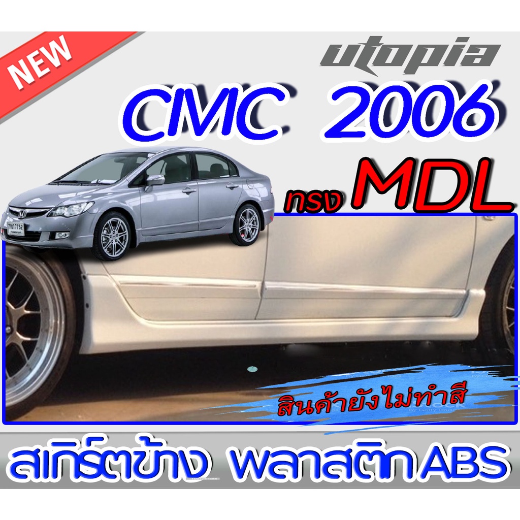 สเกิร์ตข้าง CIVIC 2006-2011 ทรง MODUL0 พลาสติก ABS งานดิบ ไม่ทำสี