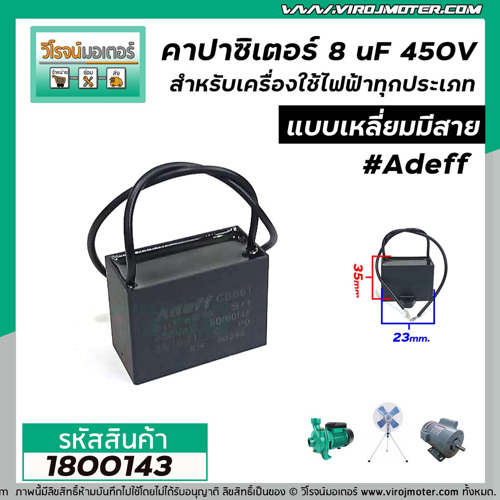 คาปาซิเตอร์ (Capacitor) 8 uF 450V #Asaki มอเตอร์ ปั๊มน้ำ พัดลม และเครื่องใช้ไฟฟ้าทุกประเภทแบบเหลี่ยม