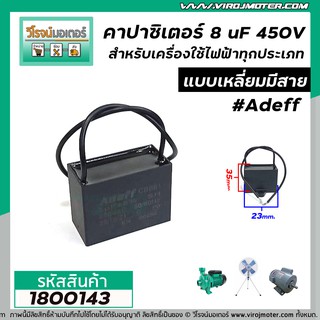 คาปาซิเตอร์ (Capacitor) 8 uF 450V #Asaki มอเตอร์ ปั๊มน้ำ พัดลม และเครื่องใช้ไฟฟ้าทุกประเภทแบบเหลี่ยมมีสาย #180019