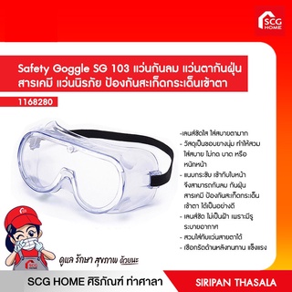 แว่นกันลม แว่นตากันฝุ่น สารเคมี แว่นนิรภัย ป้องกันสะเก็ดกระเด็นเข้าตา Safety Goggle SG 103