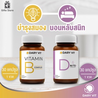 แพ็คคู่ Dary Vit B complex วิตามินบี คอมเพล็กซ์ 1ขวด/30แคปซูล + Dary Vit D Nite ดีไนท์ 1ขวด/30แคปซูล บำรุงสมองและการนอน