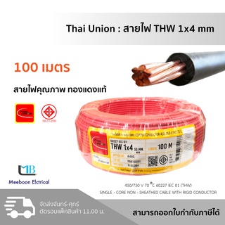 THAI UNION สายไฟ THW 1×4 สายไฟเดี่ยว IEC01 มอก​. 👍 ยี่ห้อ ไทยยูเนี่ยน ม้วน 100 เมตร