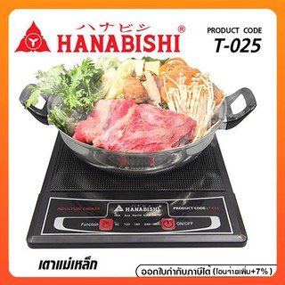 HANABISHI เตาแม่เหล็กไฟฟ้า แถมฟรีหม้อสแตนเลส รุ่น T-025