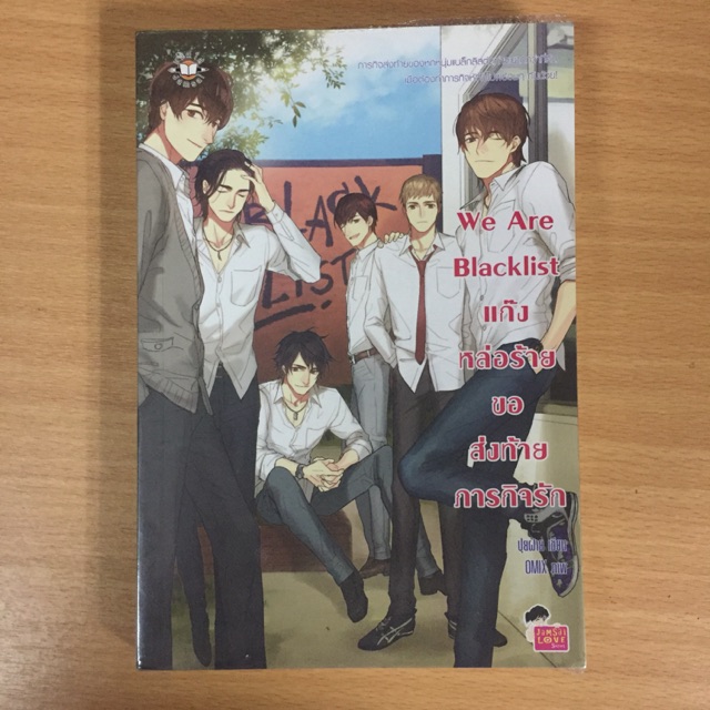 นิยายแจ่มใส เรื่อง We Are Blacklist แก๊งหล่อร้ายขอส่งท้ายภารกิจรัก