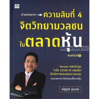 S ความลับที่ 4 จิตวิทยามวลชนในตลาดหุ้น