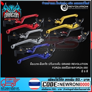 มือเบรค-มือครัช ปรับ6ระดับ GRAND REVOLUTION FORZA-300ปี2018/FORZA-350