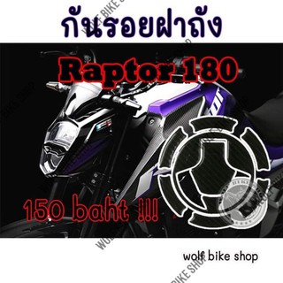 กันรอยตรงรุ่น Gpx Raptor 180