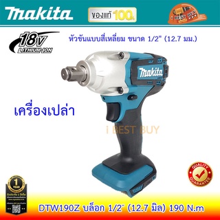 Makita DTW190Z บล็อกไร้สาย 18V 1/2″ (12.7 มิล) 190 N.m. (เครื่องเปล่า ไม่มีแบตและแท่นชาร์จ)