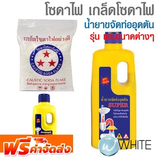 โซดาไฟ เกล็ดโซดาไฟ ขนาด 800 กรัม และ น้ำยาขจัดท่ออุดตัน ยี่ห้อ STAR BRIGHT และ SUPER จัดส่งฟรี!!!