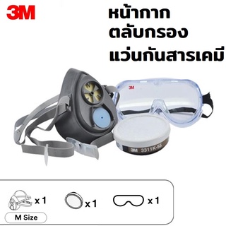 3M หน้ากากรองเดี่ยว 3200-55 พร้อมตลับกรอง 3311K-55 และ แว่นกันสารเคมี 1621 Chemical Splash Goggle 3M Set ชุดพ่นยาฆ่าแมลง