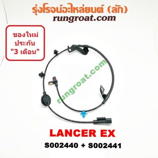 S002440+S002441 สาย เซ็นเซอร์ ABS หลัง มิตซู แลนเซอร์ EX LH RH เซ็นเซอร์ ABS MITSUBISHI LANCER EX 2010 2011 2012