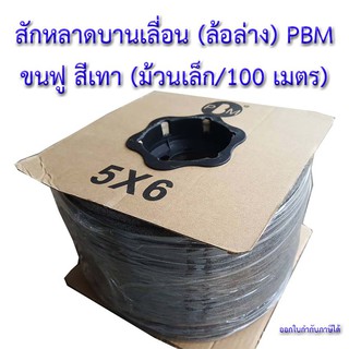 สักหลาดบานเลื่อน PBM (ม้วนเล็ก/100 เมตร) สักหลาดบานเลื่อนล้อล่าง เส้นเล็ก ม้วนละ 100 เมตร ขนสักหลาดแบบขนฟู สีเทา