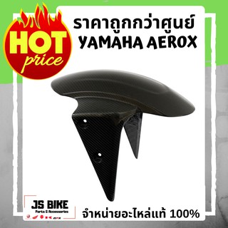 AEROX บังโคลนหน้าคาร์บอน อะไหล่แต่ง YAMAHA บังโคลนหน้า บังโคลนหน้าลายคาร์บอน