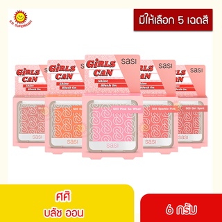 SASI Girls Can Shine Blush On ศศิ เกิร์ล แคน ไชน์ บลัชออน 6 กรัม