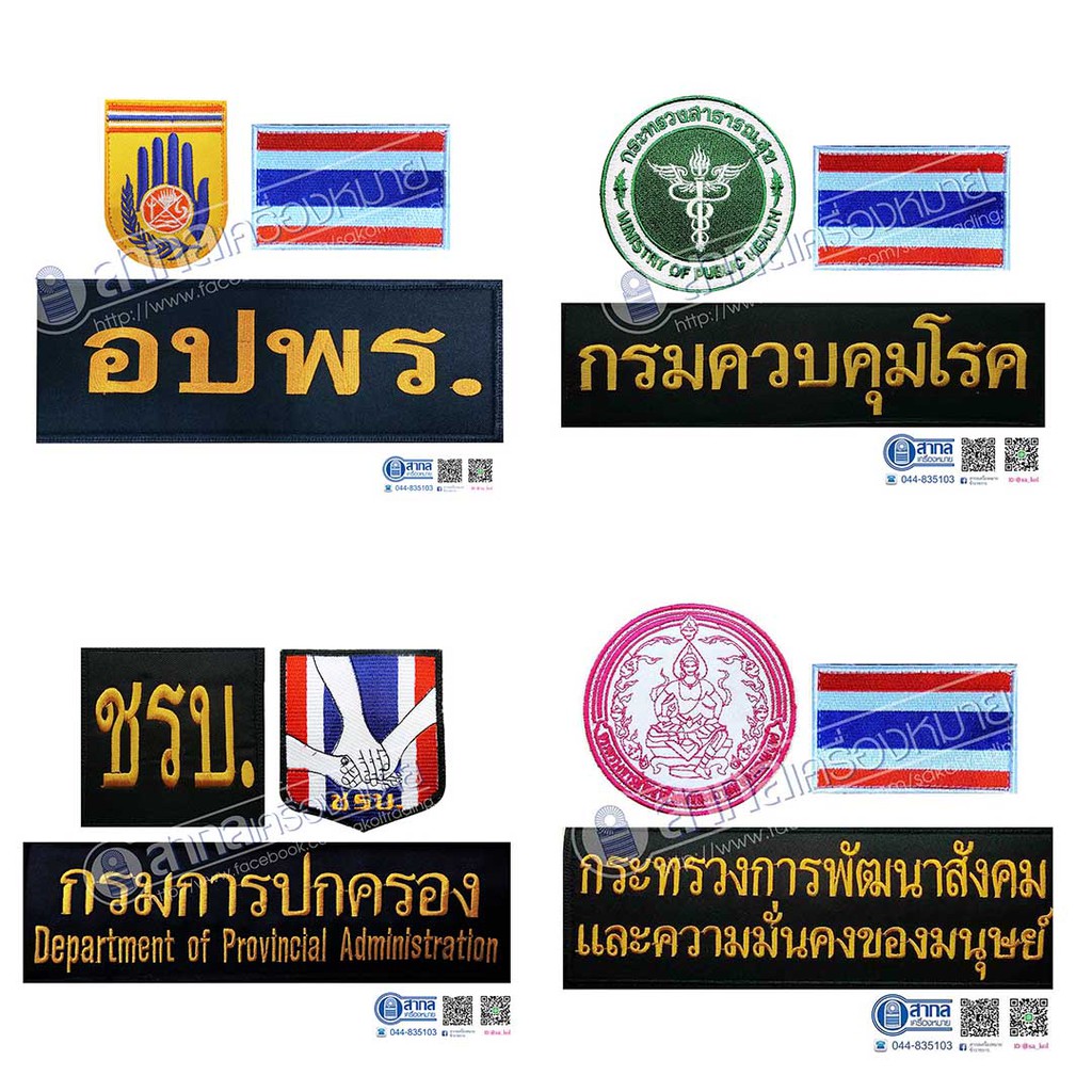 อาร์มตีนตุ๊กแก(เซ็ต3ชิ้น)ปกครอง อสม อปท อสบ สาธารณสุข สธ อปพร พม ชรบ  มหาดไทย กรมควบคุมโรค อบต CDCU(อาร์มตีนตุ๊กแกเซ็ต)
