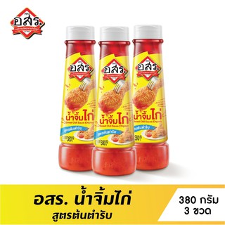 [แพ็ค3ขวด] อสร. น้ำจิ้มไก่ สูตรต้นตำรับ Sweet Chili Sauce (Original) ขนาด 380 กรัม