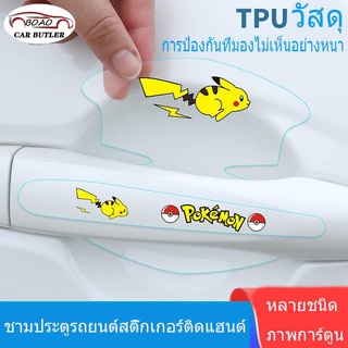 [8 ภาพ] สติ๊กเกอร์กันรอยมือจับประตูรถยนต์, สติ๊กเกอร์กันรอยดึง, สติ๊กเกอร์กันรอยที่ชามประตู, การ์ตูนน่ารัก