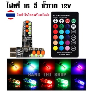 ไฟหรี่ RGB 16สี ปรับรีโมท ไฟหรี่รถยนต์ ไฟหรี่มอเตอร์ไซค์ ขั้วT10 12V (จำนวน 2ดวง พร้อมรีโมท)