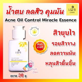 [[ล็อตใหม่ มีของแถม]]  🌿เฌอ Cher Essence น้ำตบลดสิว สิวยุบไว รอยจางไว Cher Acne Oil Control Miracle Essence oil free